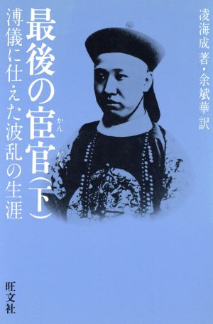 最後の宦官(下) 溥儀に仕えた波乱の生涯