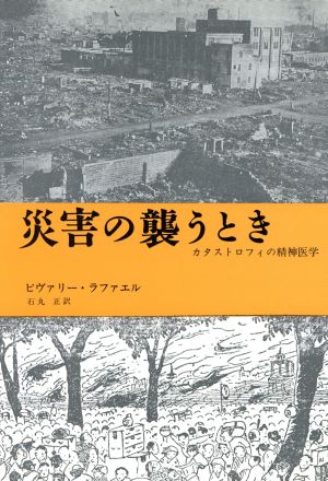 災害の襲うとき カタストロフィの精神医学