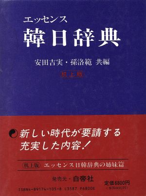エッセンス 韓日辞典 中古本・書籍 | ブックオフ公式オンラインストア