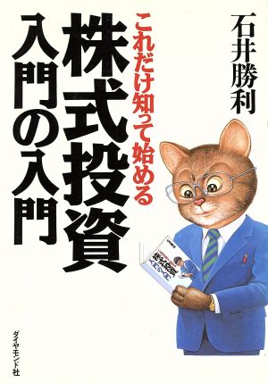 これだけ知って始める株式投資入門の入門