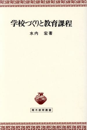 学校づくりと教育課程 青木教育叢書