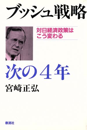 ブッシュ戦略 次の4年 対日経済政策はこう変わる