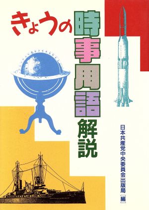 きょうの時事用語解説