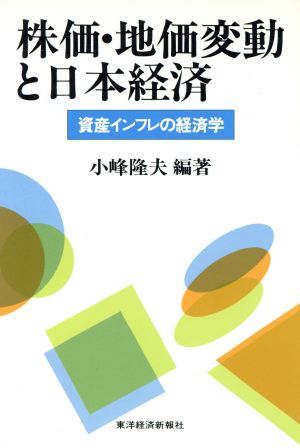 株価・地価変動と日本経済 資産インフレの経済学