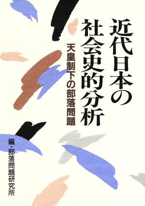 近代日本の社会史的分析 天皇制下の部落問題