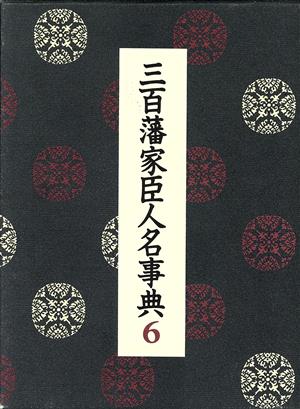 三百藩家臣人名事典(6) 岡山県 広島県 山口県 徳島県 香川県 愛媛県 高知県