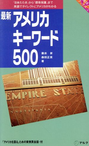 最新 アメリカキーワード500 地球人ブックス 2