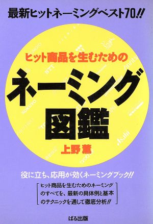 ヒット商品を生むためのネーミング図鑑