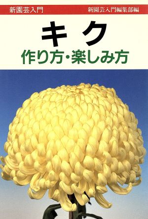 キク 作り方・楽しみ方 新園芸入門