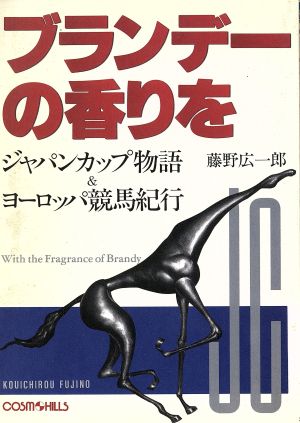 ブランデーの香りを ジャパンカップ物語&ヨーロッパ競馬紀行