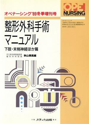 整形外科手術マニュアル(下肢・末梢神経ほか篇)