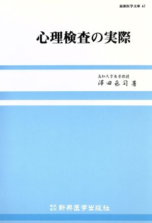 心理検査の実際 最新医学文庫67