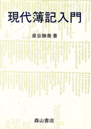 現代簿記入門