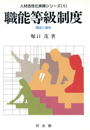 職能等級制度 構造と運用 人材活性化実務シリーズ1