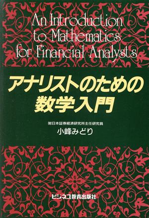 アナリストのための数学入門