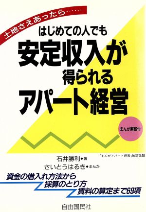 はじめての人でも安定収入が得られるアパート経営