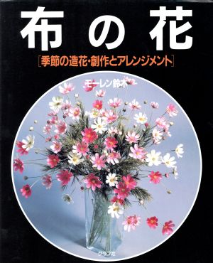 布の花 季節の造花・創作とアレンジメント