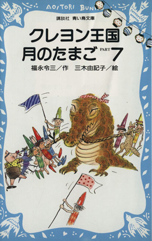 クレヨン王国 月のたまご(PART7) 講談社青い鳥文庫クレヨン王国