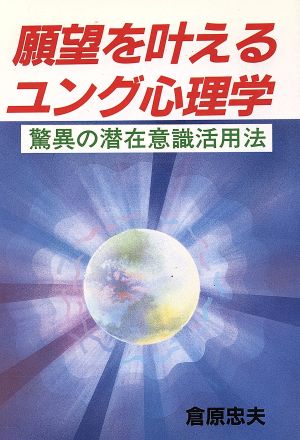 願望を叶えるユング心理学 驚異の潜在意識活用法 ウィーグルブックス