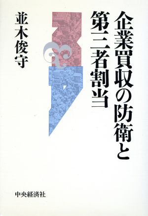 企業買収の防衛と第三者割当