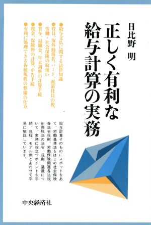 正しく有利な給与計算の実務