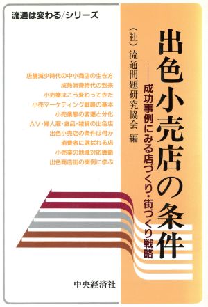 出色小売店の条件 成功事例にみる店づくり、街づくり戦略 流通は変わるシリーズ