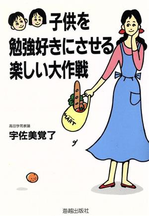 子供を勉強好きにさせる楽しい大作戦