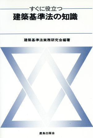 すぐに役立つ建築基準法の知識