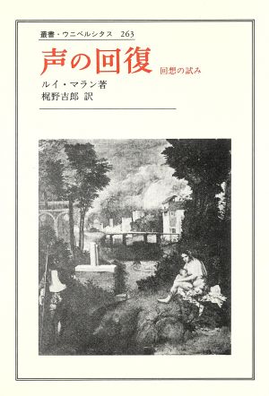 声の回復 回想の試み 叢書・ウニベルシタス263