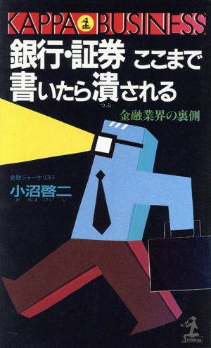 銀行・証券ここまで書いたら潰される 金融業界の裏側 カッパ・ビジネス