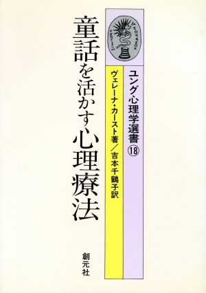 童話を活かす心理療法 ユング心理学選書18