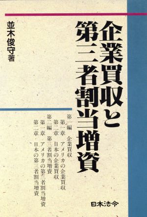 企業買収と第三者割当増資