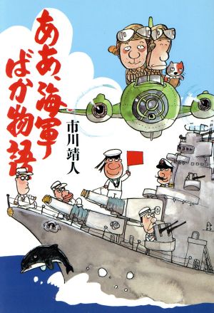 ああ、海軍ばか物語