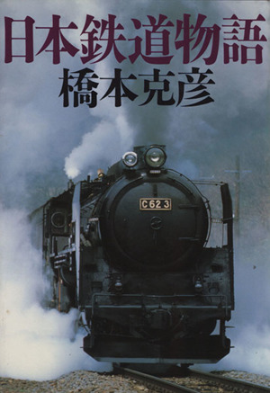 日本鉄道物語