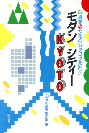 モダン・シティー・KYOTO 建築文化のカタログ都市