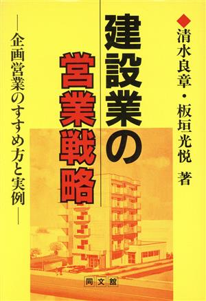 建設業の営業戦略 企画営業のすすめ方と実例 建設業構造改善対応シリーズ