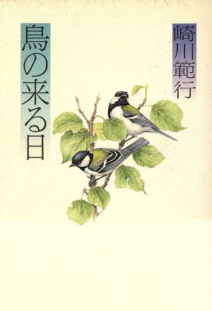 鳥の来る日