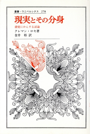 現実とその分身 錯覚にかんする試論 叢書・ウニベルシタス278