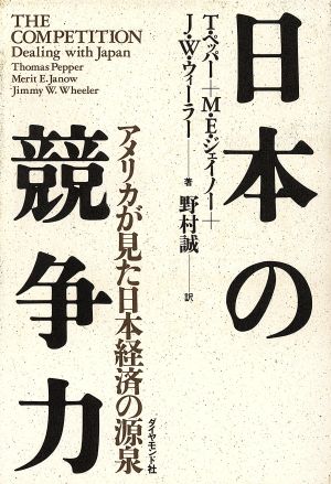 日本の競争力 アメリカが見た日本経済の源泉