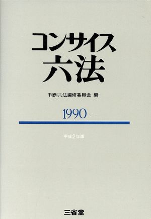 コンサイス六法(1990)