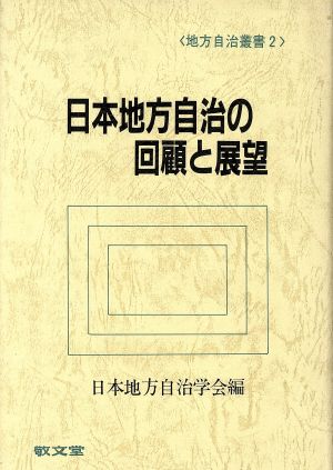 日本地方自治の回顧と展望 地方自治叢書2