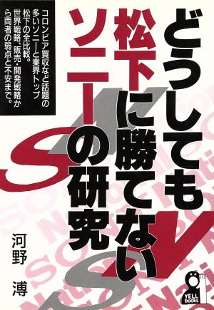 どうしても松下に勝てないソニーの研究