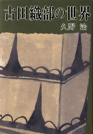 古田織部の世界