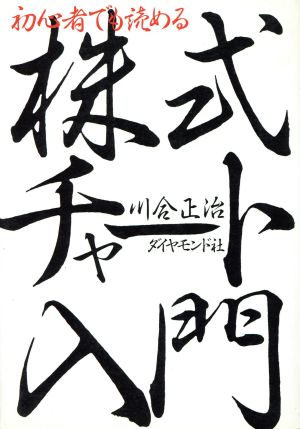 初心者でも読める株式チャート入門