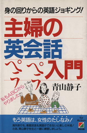 主婦の英会話ペラペラ入門 身の回りからの英語ジョギング！