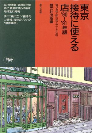 東京 接待に使える店('90～'91年版) 食べる店・飲む店・ユニークな店