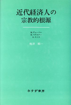 近代経済人の宗教的根源 ヴェーバー、バクスター、スミス