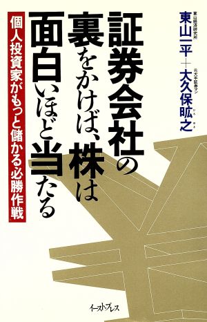 証券会社の裏をかけば、株は面白いほど当たる 個人投資家がもっと儲かる必勝作戦