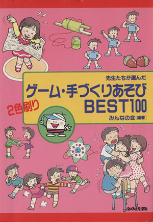 先生たちが選んだゲーム・手づくりあそびBEST100