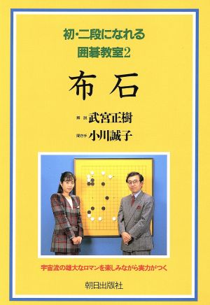 布石 初・二段になれる囲碁教室2